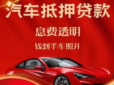 琅琊良好口碑的汽车抵押贷款公司推荐