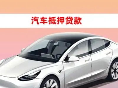 琅琊车抵贷的三种常见还款方式
