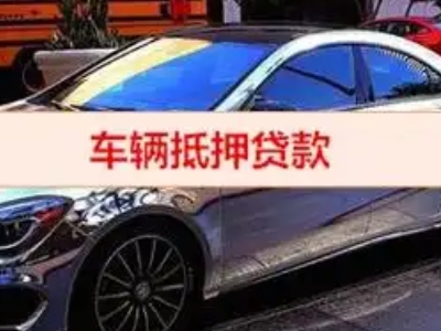 琅琊汽车抵押借款的额度如何确定？