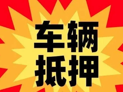 琅琊车辆抵押贷款哪些品牌的车能抵押更多钱？